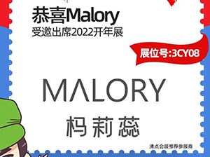 ����30��˽�oƷ�ơ���Malory������չ2022�_��չ