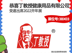 3��13-14�գ��󽡿�Ʒ�ơ���������������չ2022�_��չ