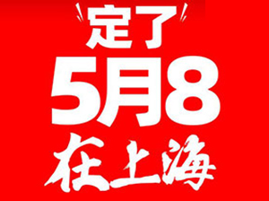 5��8���Ϻ��F(tu��n)�Lչ��(hu��)���Ϻ��F(tu��n)�L���(hu��)������һҹ�ճ̹���