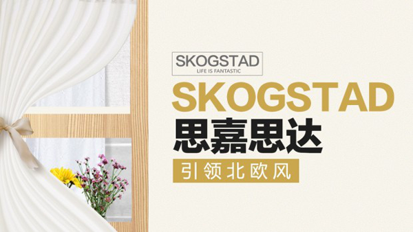 �۽�2020�p�L(f��ng)�ڴ��������Ʒ��SKOGSTAD��˼��˼�_(d��)�������e(cu��)�^