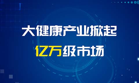 大健康企業丨首次參加沸點私域展會，被渠道集采320萬，后續追加228萬