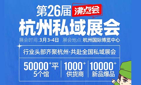3月3杭州私域直播展會，最新參展渠道名單公布