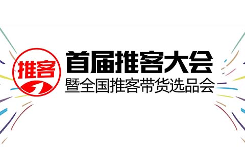 推客怎么做？好賣的品是關鍵！寫在首屆推客大會前