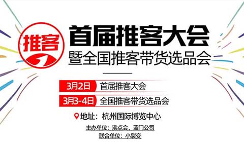 【3月2-4日】杭州萬人推客選品會來了！解決：推客怎么做