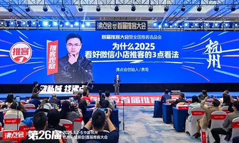 首屆推客大會圓滿落幕：勇哥戰略解碼私域新藍海，沸點會引領推客生態未來