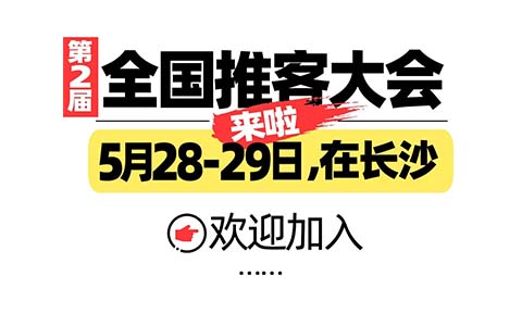 推客大聯盟強勢來襲！第二屆推客大會5月27日長沙啟幕——打造私域增長核心陣地，見證新一代推客標桿崛起！
