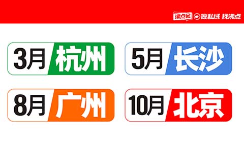 沸點會私域直播爆品展會布局全解析：一年四展如何精準選擇？