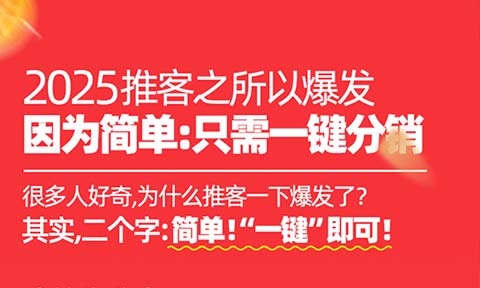 如何申請推客：2025推客爆火背后的“一鍵式”財富密碼