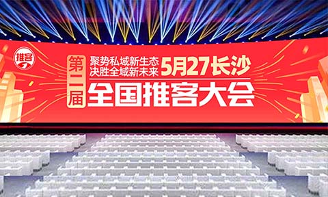 2025推客生態全面爆發：全國推客大會引領私域電商新浪潮