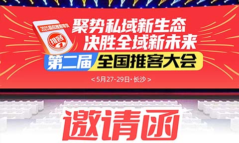 推客私域全面爆發！2025第二屆全國推客帶貨大會5月27日長沙啟幕