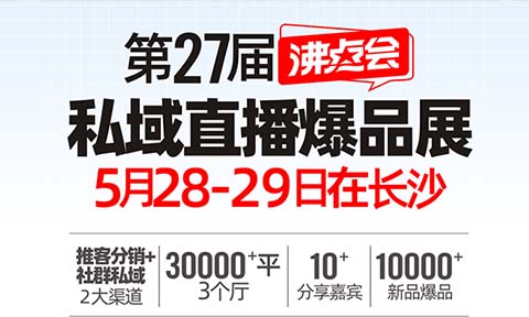 供應(yīng)商、渠道方必看！2025年5月長(zhǎng)沙私域爆品展暨渠道對(duì)接會(huì)：高效選品，搶占先機(jī)！