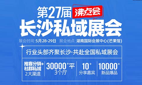 供應(yīng)商、渠道方注意了！5月必逛的私域渠道對(duì)接會(huì)-私域直播爆品博覽會(huì)（日程安排）