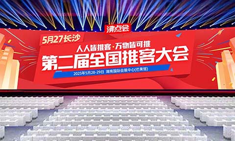 【風(fēng)口再起！第二屆中國(guó)萬(wàn)人推客大會(huì)】5月27-29日長(zhǎng)沙啟幕！——搶占微信13億流量紅利，解鎖未來(lái)5年黃金賽道！