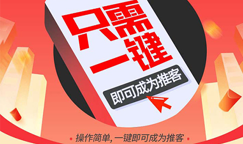 手把手教你申請(qǐng)推客！零門檻、一分鐘注冊(cè)，輕松開啟“分享賺傭金”模式