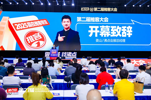第27屆沸點會（長沙）私域大會+展會開幕致辭