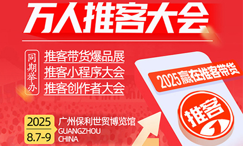 微信推客怎么做？第三屆萬人推客大會：老板學戰略，團隊學落地，選品官搶貨源