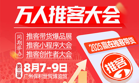 有門檻的，8月8廣州萬人推客大會不是誰都能參加的