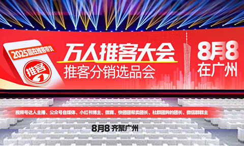 8月8廣州萬人推客大會：六大展館有門檻，2000萬推客生態只邀對的人