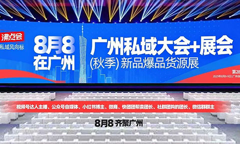 解讀8月8廣州秋季私域爆品展主題及內容設計