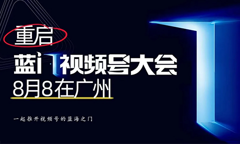 重啟藍門視頻號大會：2025年，視頻號商業化的新機遇與破局點，第5屆8月8廣州見