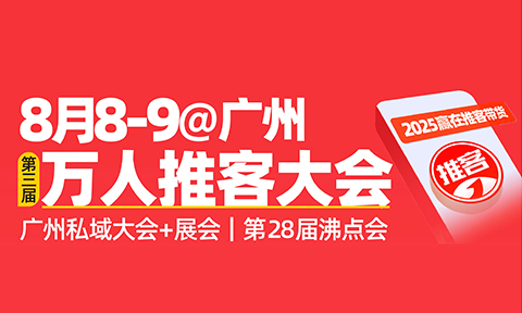 報名|還有11天解鎖微信推客新玩法！2025萬人推客大會搶票中