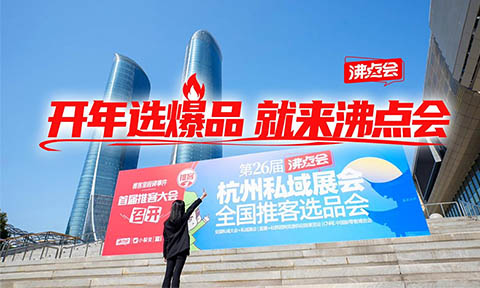 【特別報道】開年選爆品，就來沸點會！2026杭州萬人私域選品大會 一站式選品