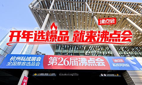 “開年選爆品，就來沸點會！”2026杭州萬人私域直播選品會