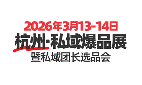 【私域行業開年盛會】2026沸點會私域爆品展選品大會將于3月在杭州啟幕