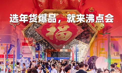 北京私域爆品展選品會(huì)暨年貨節(jié)博覽會(huì)將于10月28在京舉辦