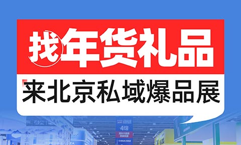 揭秘私域賺錢真相！沸點會第29屆北京私域爆品展暨年貨節選品會，10月28日重磅啟幕！