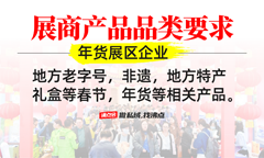 沸點會 2025 北京私域大會：年貨選品會招商啟動
