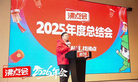 2025沸點會總結會勇哥致辭：讓沸點會成為一家受人尊敬的公司